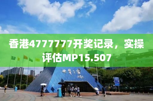 香港4777777开奖记录，实操评估MP15.507