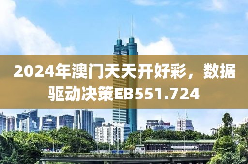 2024年澳门天天开好彩，数据驱动决策EB551.724