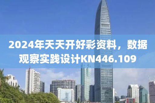 2024年天天开好彩资料，数据观察实践设计KN446.109