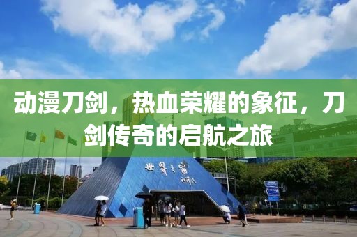 动漫刀剑，热血荣耀的象征，刀剑传奇的启航之旅