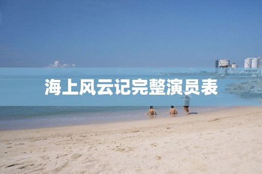 海上风云记完整演员表