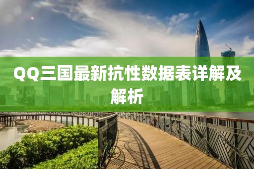 QQ三国最新抗性数据表详解及解析