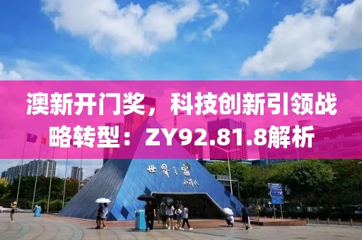 澳新开门奖，科技创新引领战略转型：ZY92.81.8解析