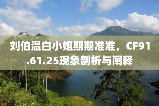 刘伯温白小姐期期准准，CF91.61.25现象剖析与阐释