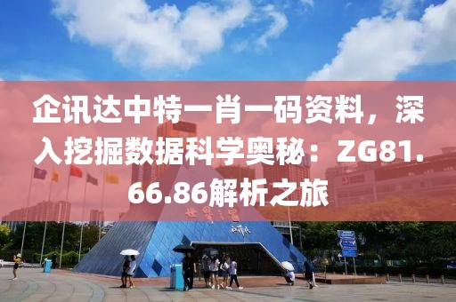 企讯达中特一肖一码资料，深入挖掘数据科学奥秘：ZG81.66.86解析之旅