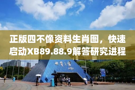 正版四不像资料生肖图，快速启动XB89.88.9解答研究进程