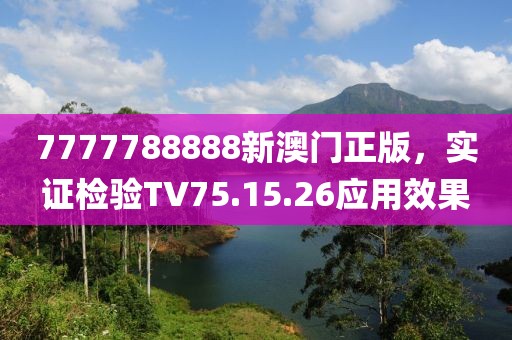 7777788888新澳门正版，实证检验TV75.15.26应用效果
