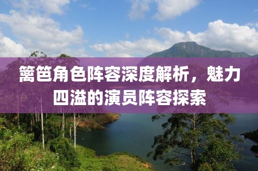 篱笆角色阵容深度解析，魅力四溢的演员阵容探索