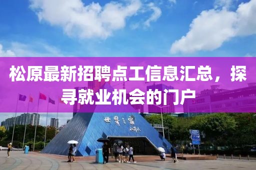 松原最新招聘点工信息汇总，探寻就业机会的门户