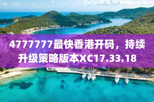 4777777最快香港开码，持续升级策略版本XC17.33.18