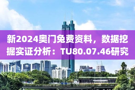 新2024奥门兔费资料，数据挖掘实证分析：TU80.07.46研究