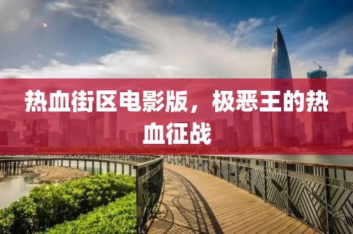 热血街区电影版，极恶王的热血征战