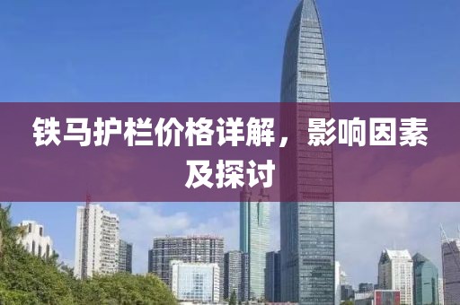 铁马护栏价格详解，影响因素及探讨