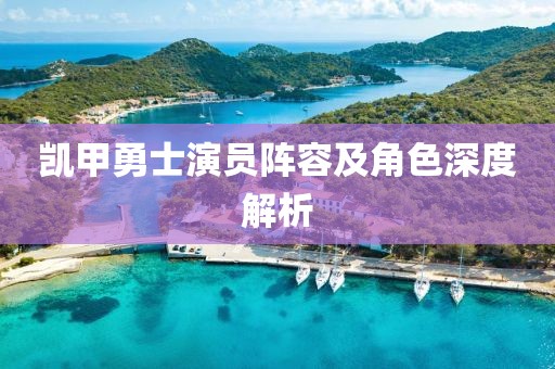 凯甲勇士演员阵容及角色深度解析