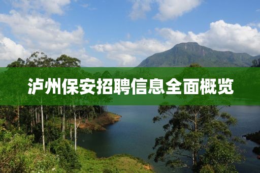 泸州保安招聘信息全面概览