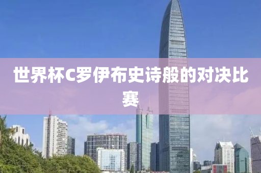 世界杯C罗伊布史诗般的对决比赛