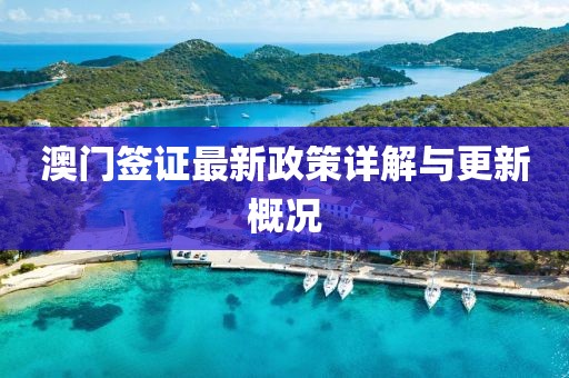 澳门签证最新政策详解与更新概况