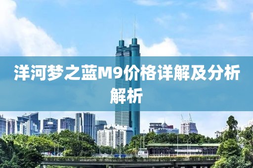 洋河梦之蓝M9价格详解及分析解析