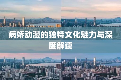 病娇动漫的独特文化魅力与深度解读