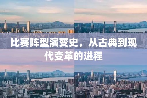 比赛阵型演变史，从古典到现代变革的进程