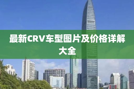 最新CRV车型图片及价格详解大全