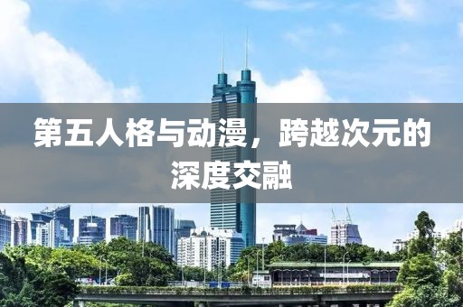 第五人格与动漫，跨越次元的深度交融