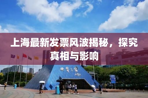 上海最新发票风波揭秘，探究真相与影响