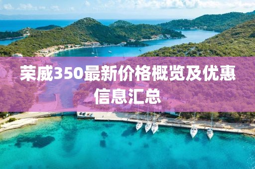 荣威350最新价格概览及优惠信息汇总
