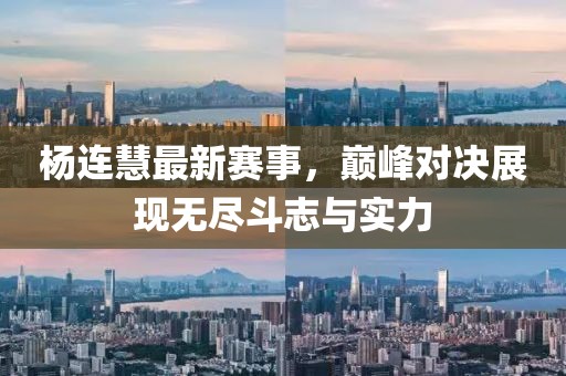 杨连慧最新赛事，巅峰对决展现无尽斗志与实力