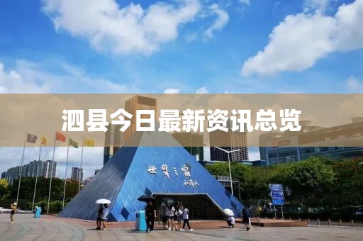 泗县今日最新资讯总览