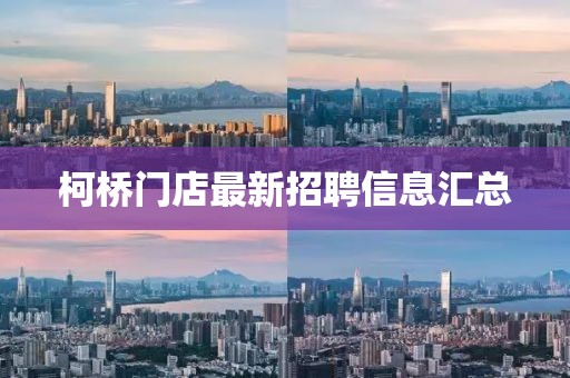 柯桥门店最新招聘信息汇总