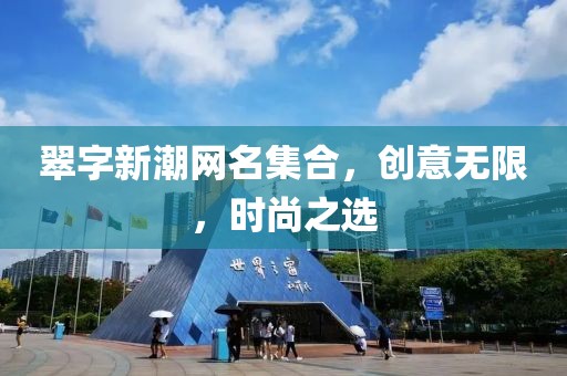 翠字新潮网名集合，创意无限，时尚之选