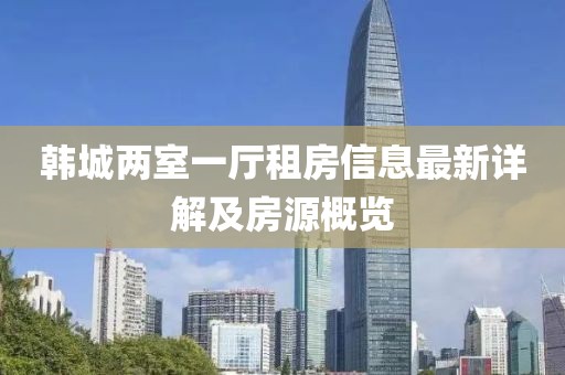 韩城两室一厅租房信息最新详解及房源概览