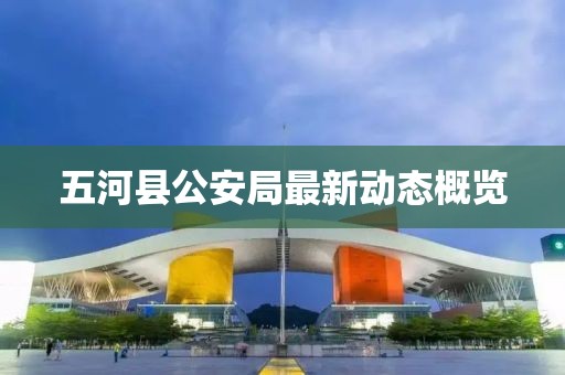 五河县公安局最新动态概览
