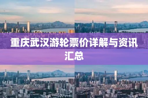 重庆武汉游轮票价详解与资讯汇总