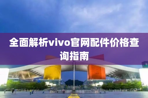 全面解析vivo官网配件价格查询指南