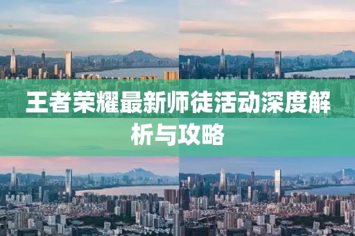 王者荣耀最新师徒活动深度解析与攻略