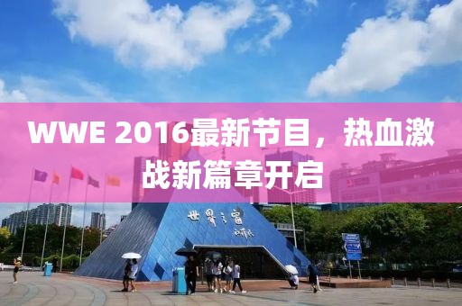 WWE 2016最新节目，热血激战新篇章开启