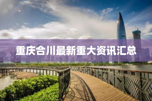 重庆合川最新重大资讯汇总