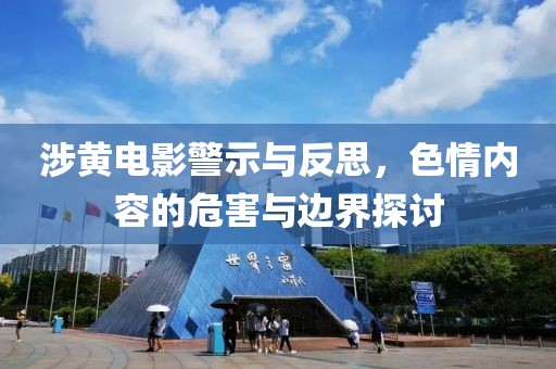 涉黄电影警示与反思，色情内容的危害与边界探讨