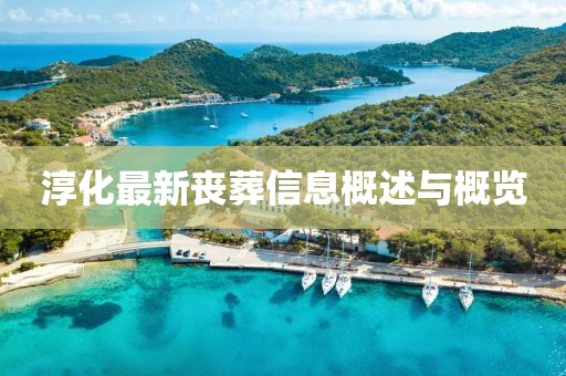 淳化最新丧葬信息概述与概览