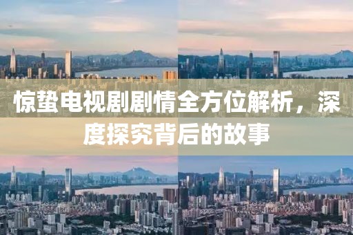 惊蛰电视剧剧情全方位解析，深度探究背后的故事