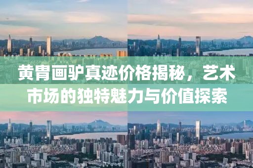 黄胄画驴真迹价格揭秘，艺术市场的独特魅力与价值探索