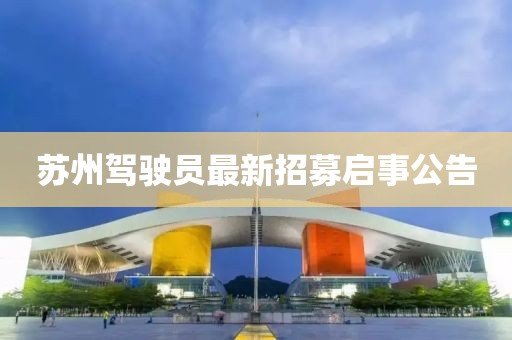 苏州驾驶员最新招募启事公告