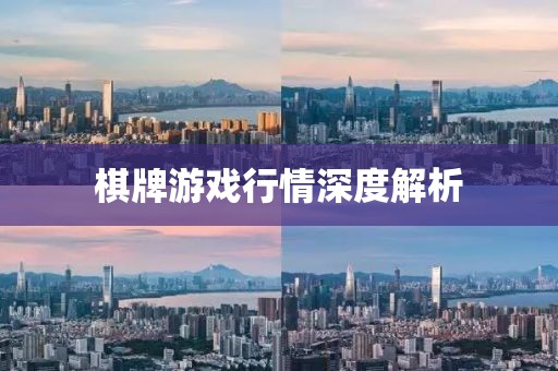 棋牌游戏行情深度解析