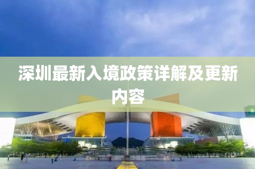深圳最新入境政策详解及更新内容