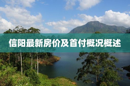信阳最新房价及首付概况概述