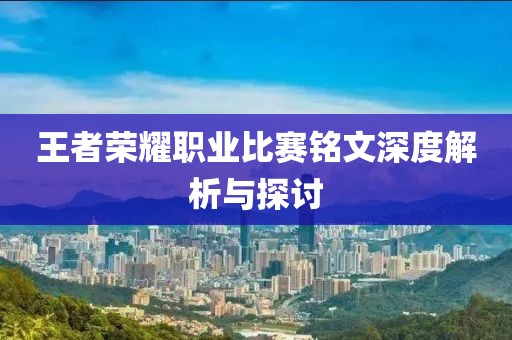 王者荣耀职业比赛铭文深度解析与探讨