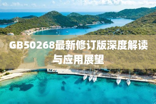 GB50268最新修订版深度解读与应用展望