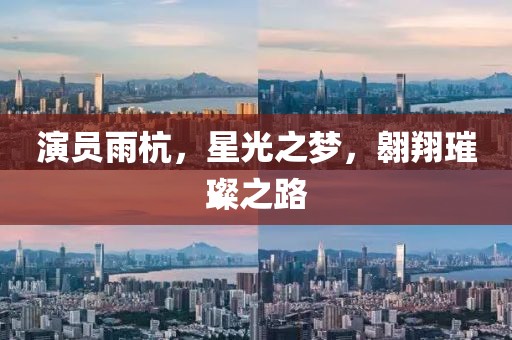 演员雨杭，星光之梦，翱翔璀璨之路